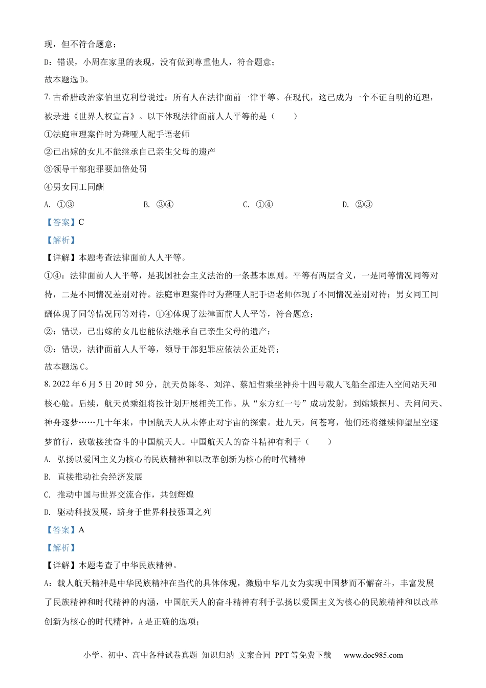 【中考历年真题】精品解析：2022年湖南省张家界市中考道德与法治真题（解析版）.docx