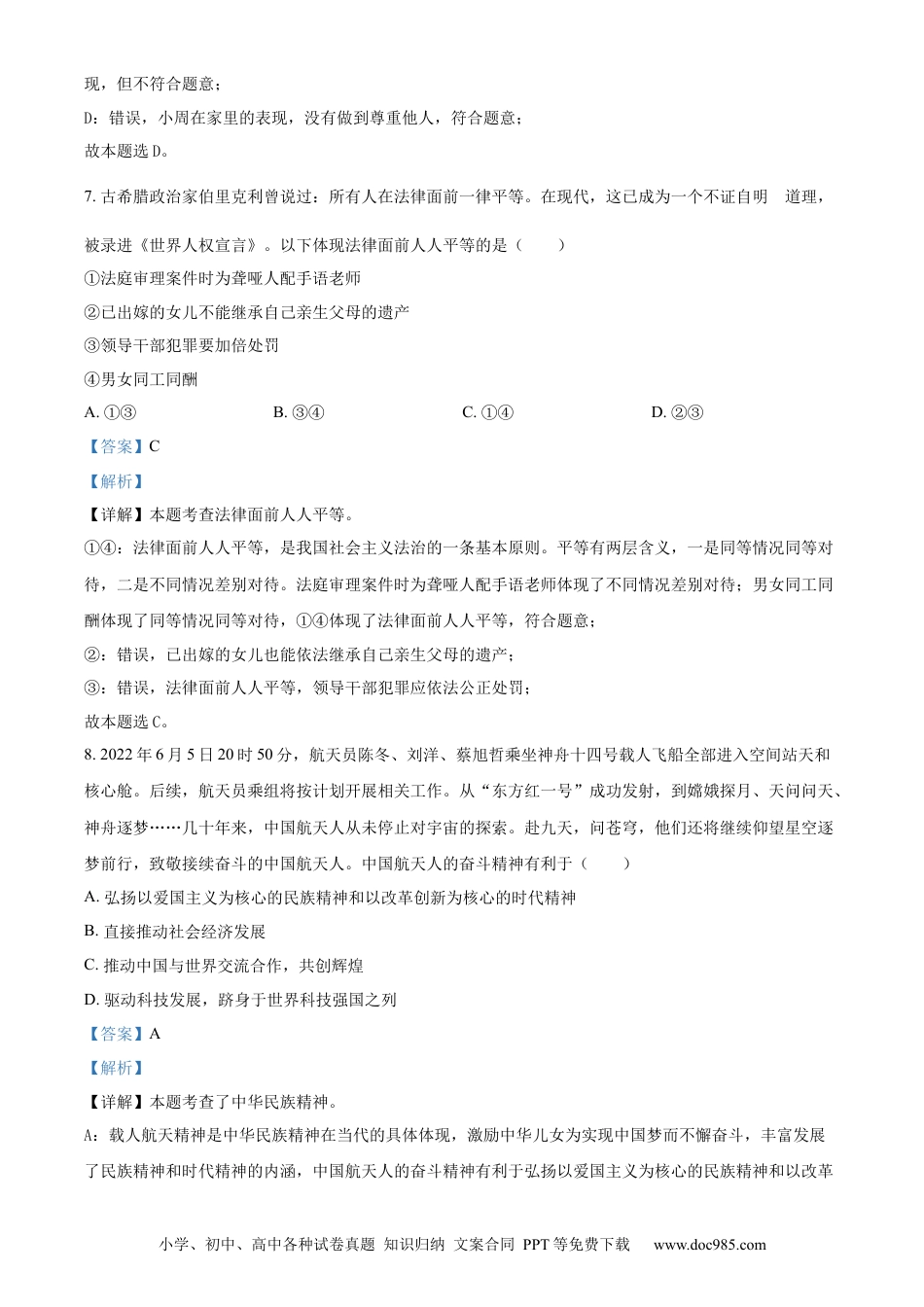 【中考历年真题】精品解析：2022年湖南省张家界市中考道德与法治真题（解析版）(1).docx
