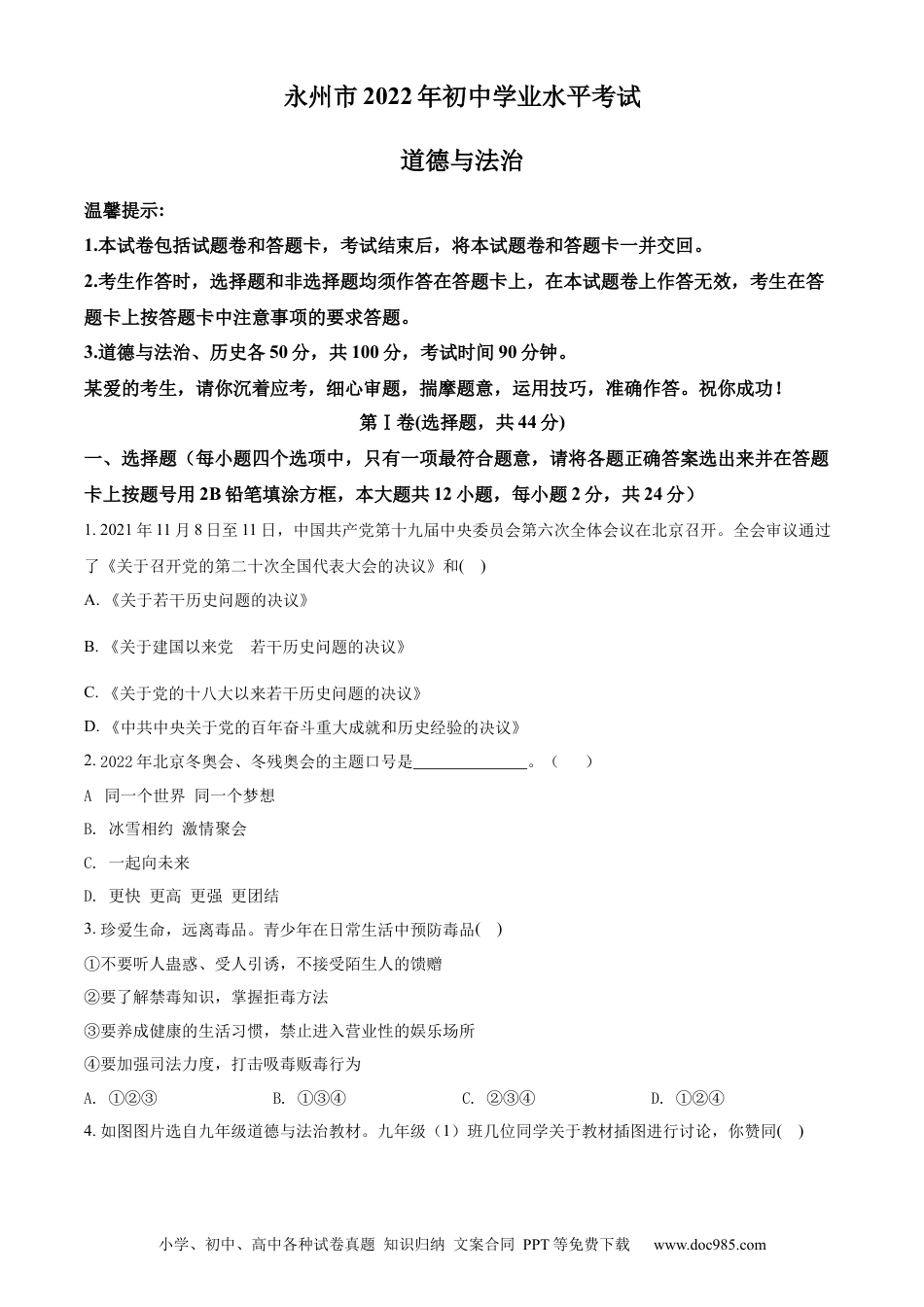 【中考历年真题】精品解析：2022年湖南省永州市中考道德与法治真题（原卷版）.docx