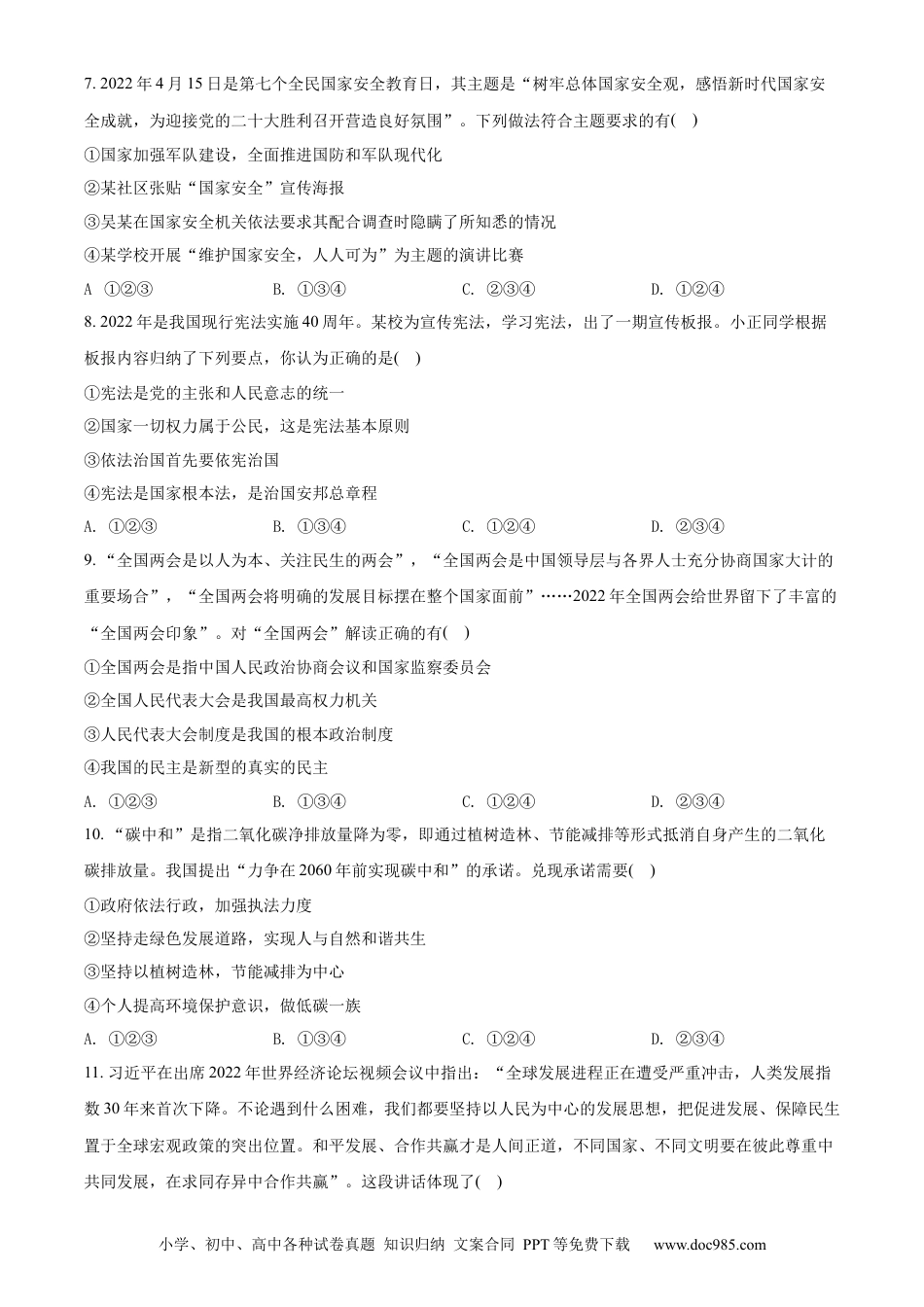 【中考历年真题】精品解析：2022年湖南省永州市中考道德与法治真题（原卷版）.docx