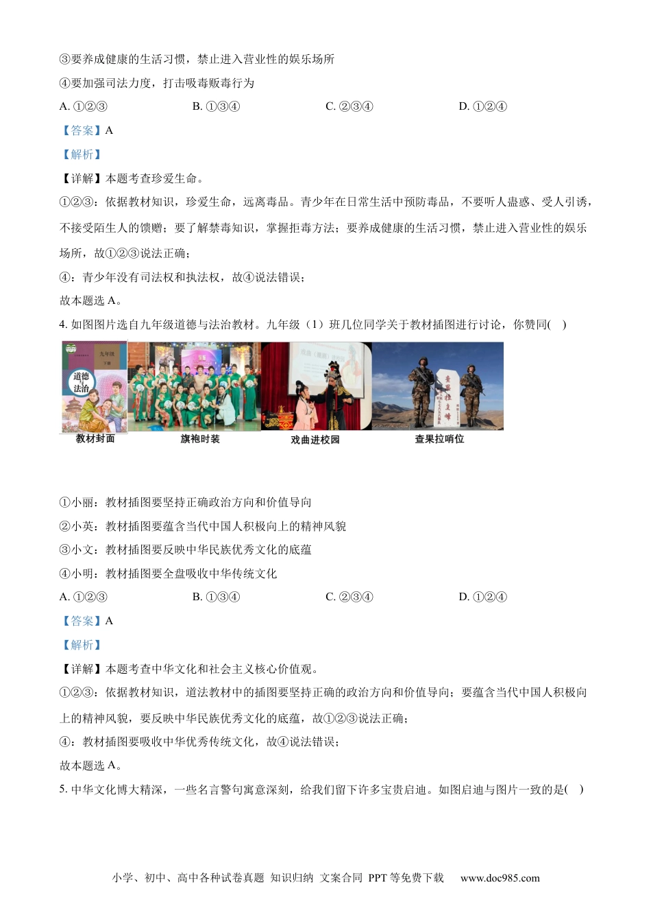 【中考历年真题】精品解析：2022年湖南省永州市中考道德与法治真题（解析版）.docx