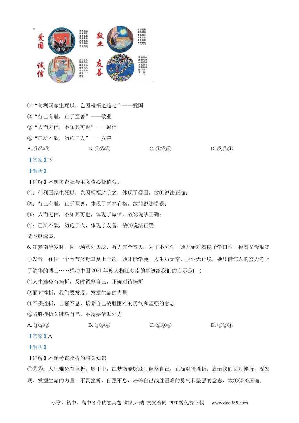 【中考历年真题】精品解析：2022年湖南省永州市中考道德与法治真题（解析版）.docx
