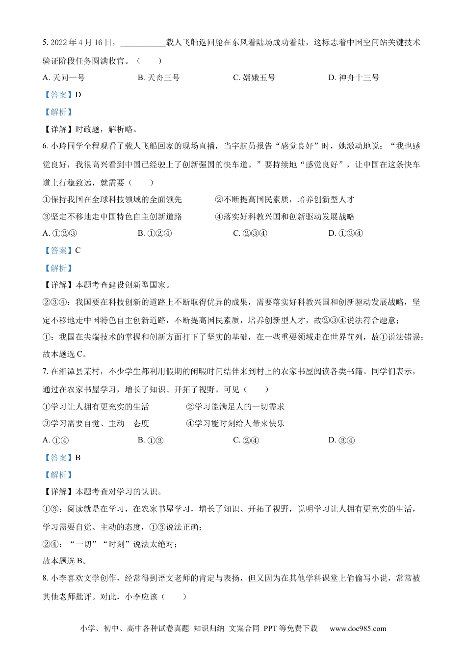 【中考历年真题】精品解析：2022年湖南省湘潭市中考道德与法治真题（解析版）.docx