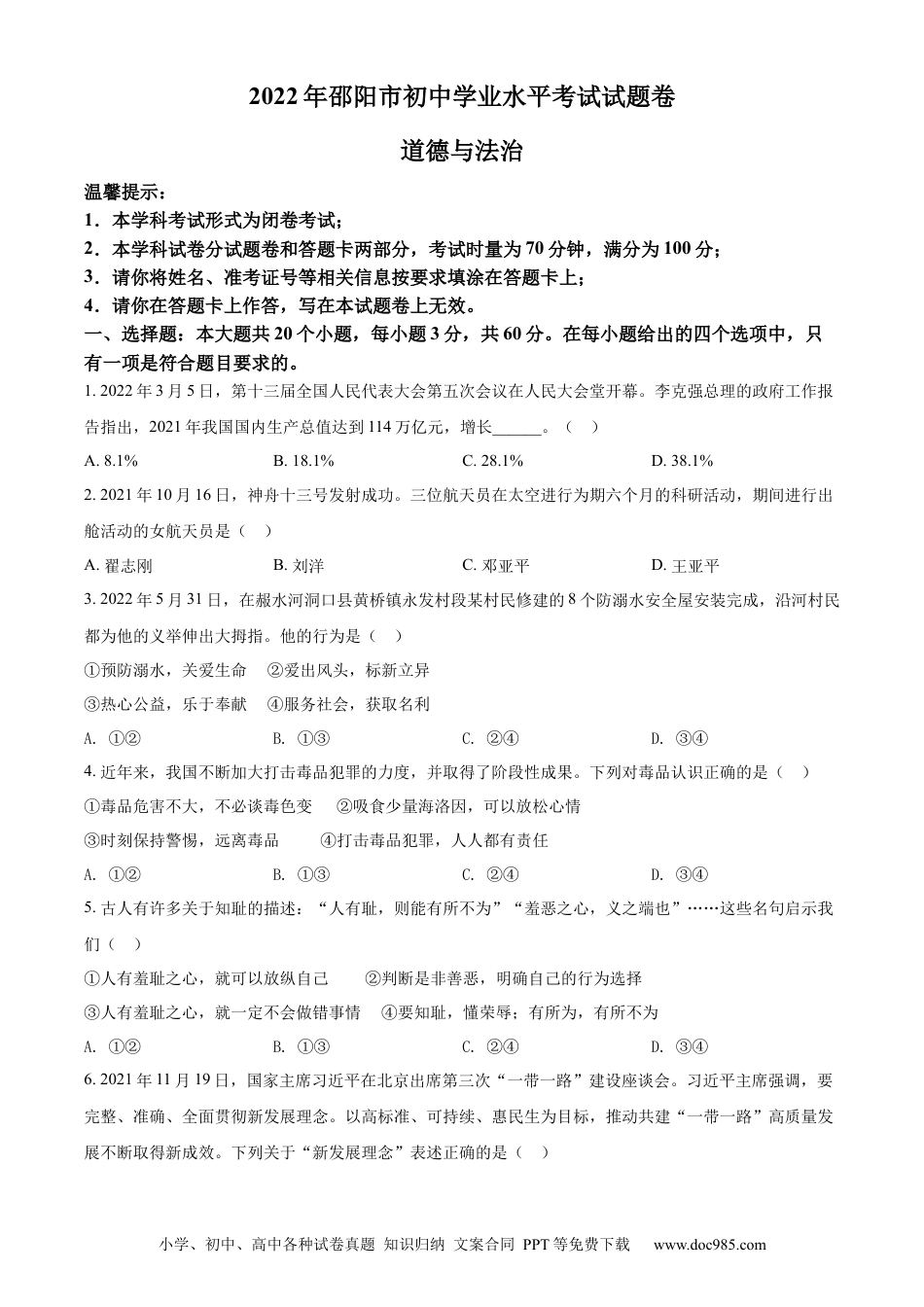 【中考历年真题】精品解析：2022年湖南省邵阳市中考道德与法治真题（原卷版）.docx