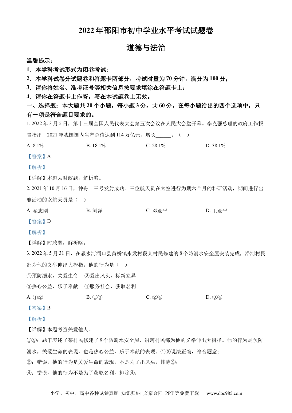 【中考历年真题】精品解析：2022年湖南省邵阳市中考道德与法治真题（解析版）.docx