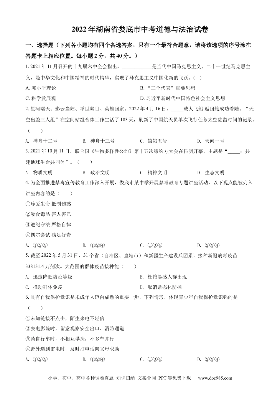 【中考历年真题】精品解析：2022年湖南省娄底市中考道德与法治真题（原卷版）.docx
