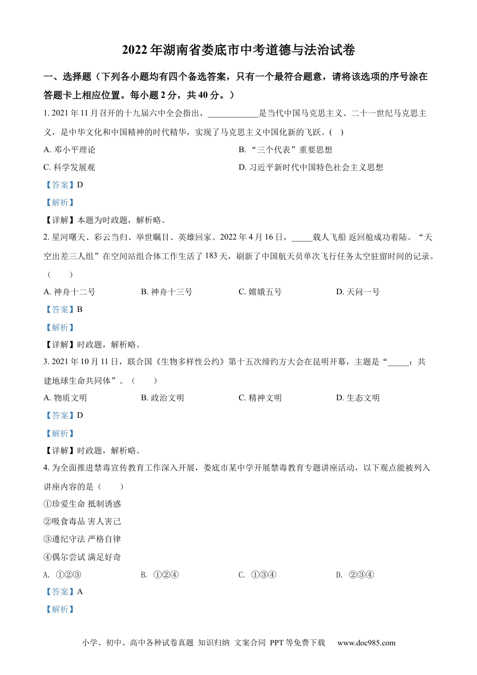 【中考历年真题】精品解析：2022年湖南省娄底市中考道德与法治真题（解析版）.docx