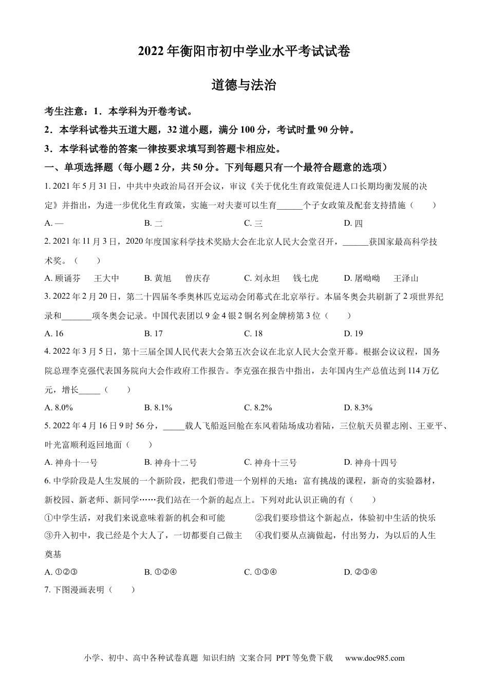【中考历年真题】精品解析：2022年湖南省衡阳市中考道德与法治真题（原卷版）.docx