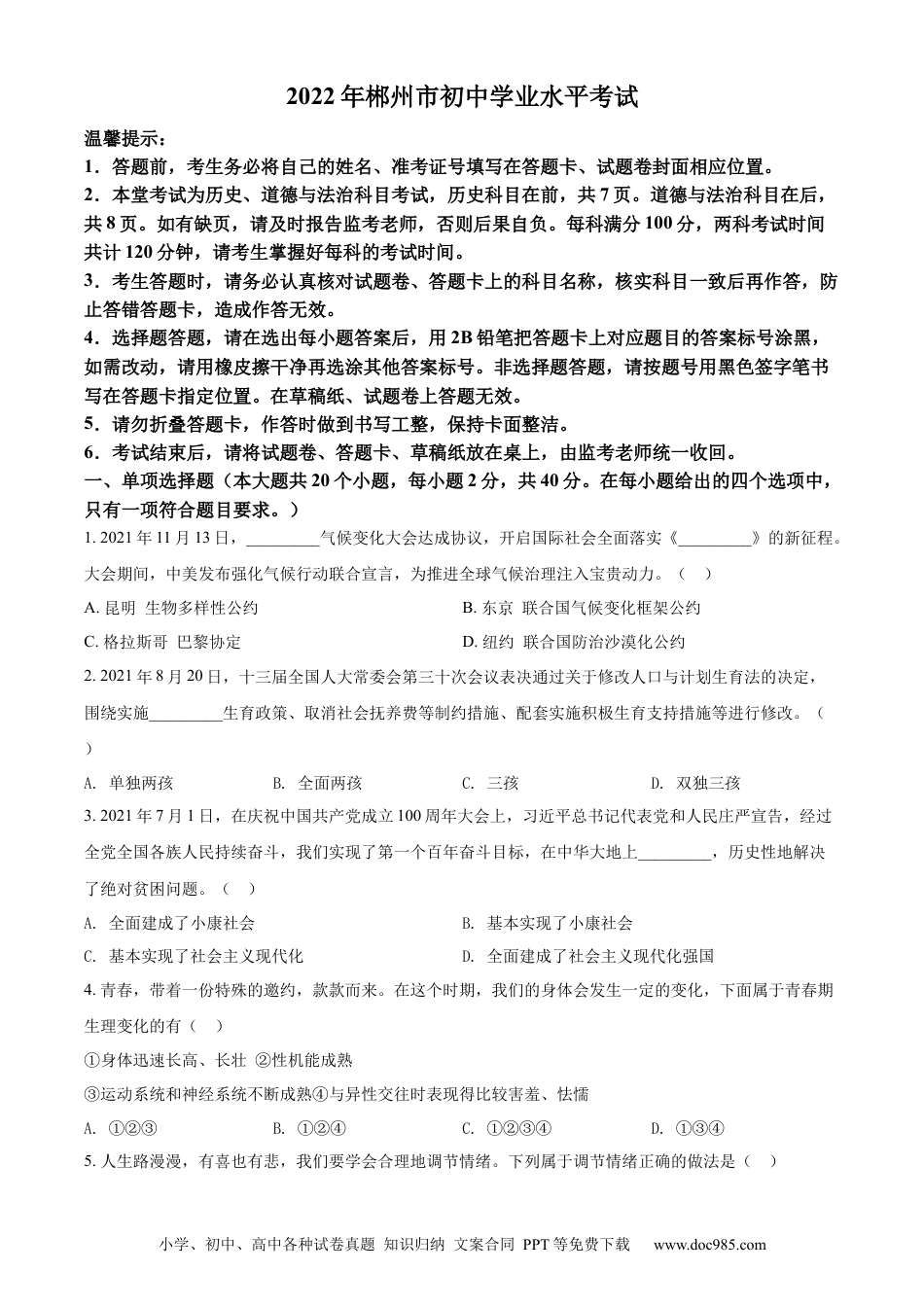 【中考历年真题】精品解析：2022年湖南省郴州市中考道德与法治真题（原卷版）.docx