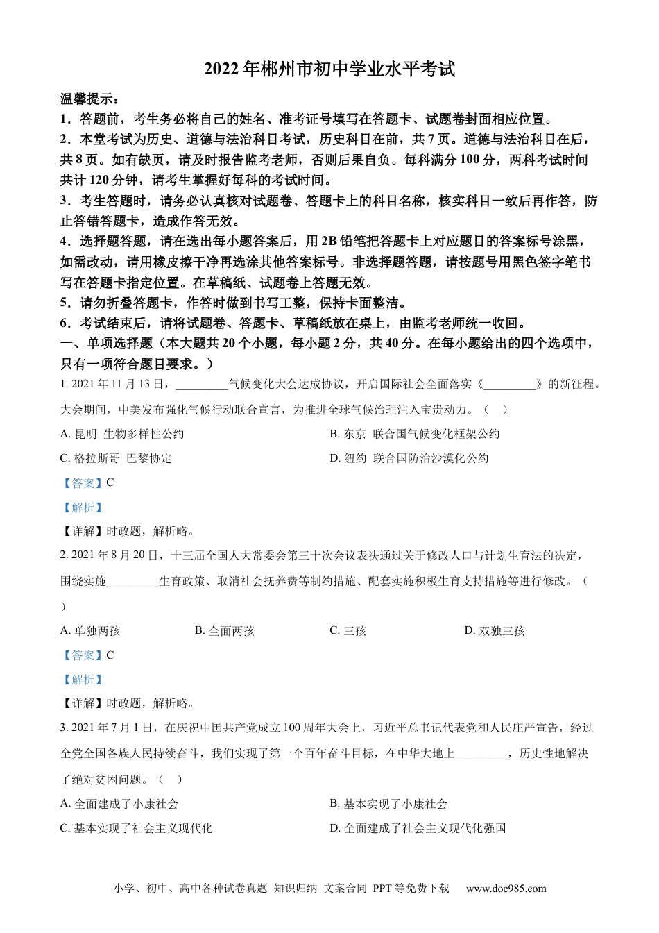 【中考历年真题】精品解析：2022年湖南省郴州市中考道德与法治真题（解析版）.docx