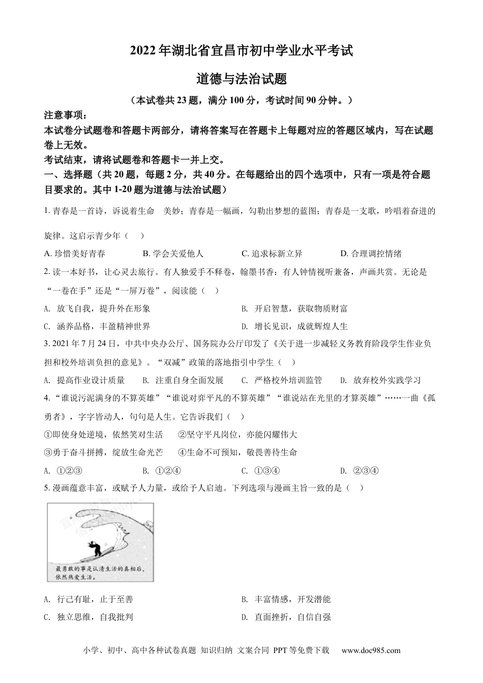 【中考历年真题】精品解析：2022年湖北省宜昌市中考道德与法治真题（原卷版）.docx