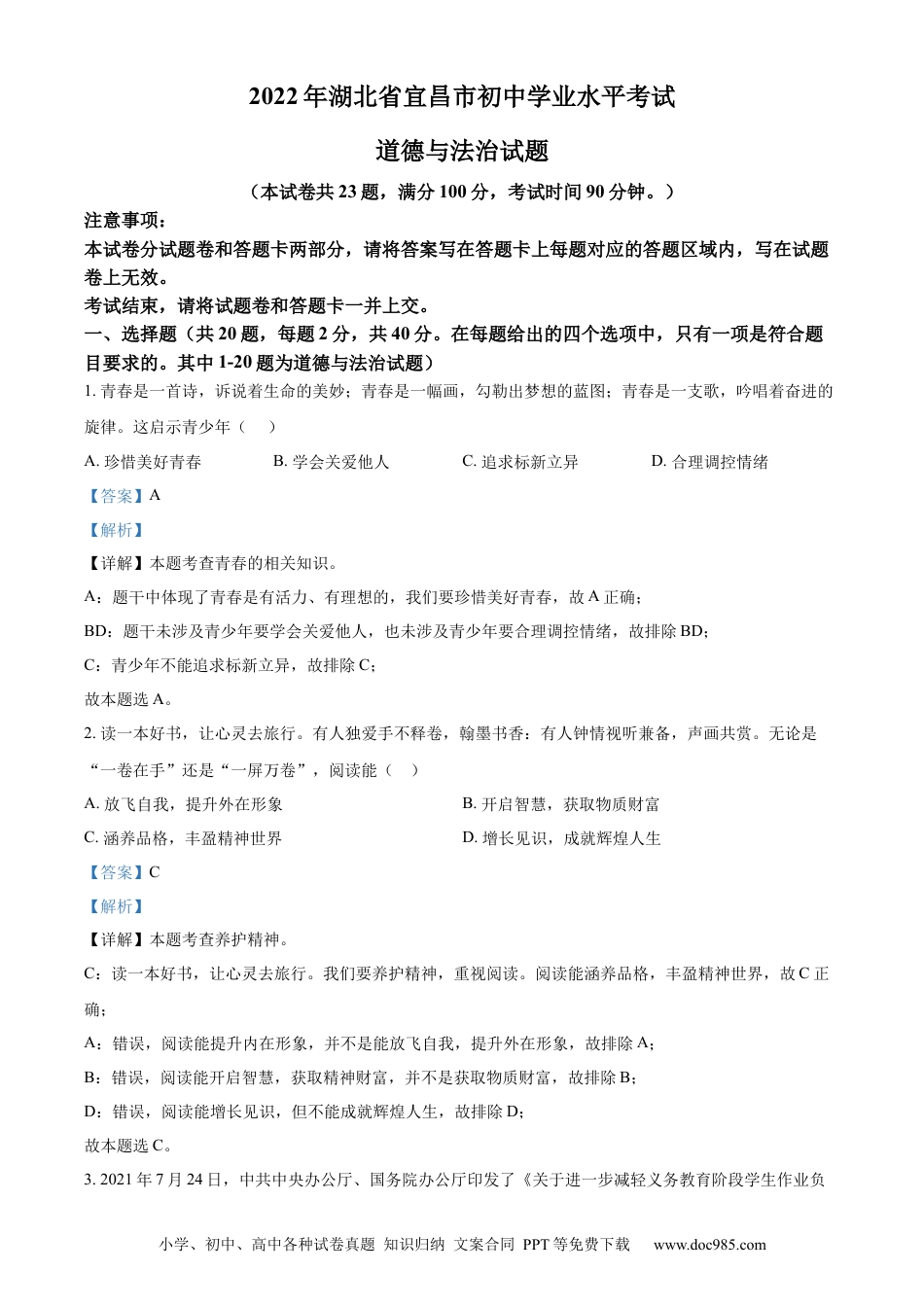 【中考历年真题】精品解析：2022年湖北省宜昌市中考道德与法治真题（解析版）.docx
