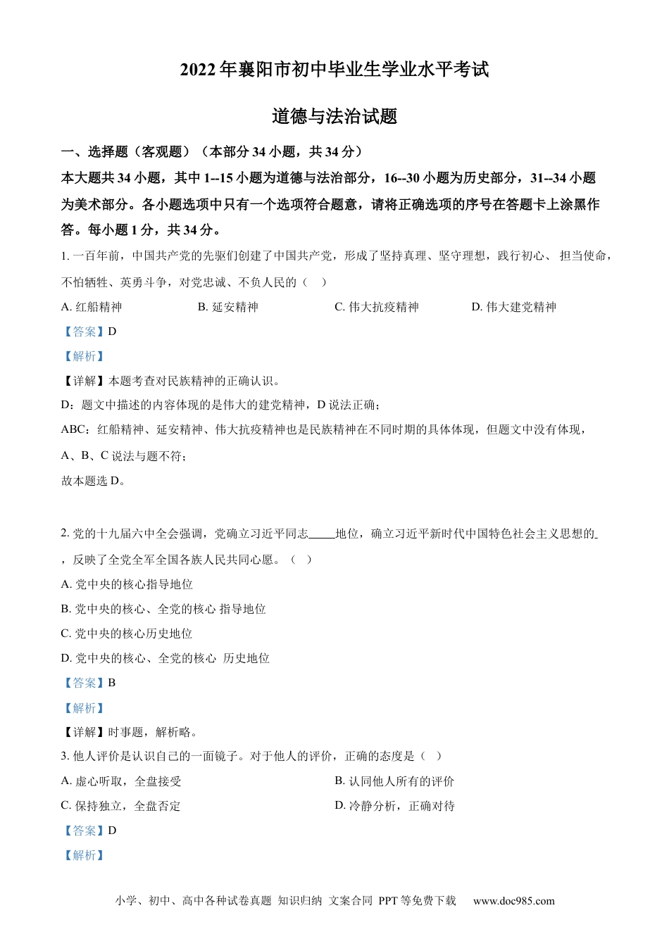 【中考历年真题】精品解析：2022年湖北省襄阳市中考道德与法治真题（解析版）.docx