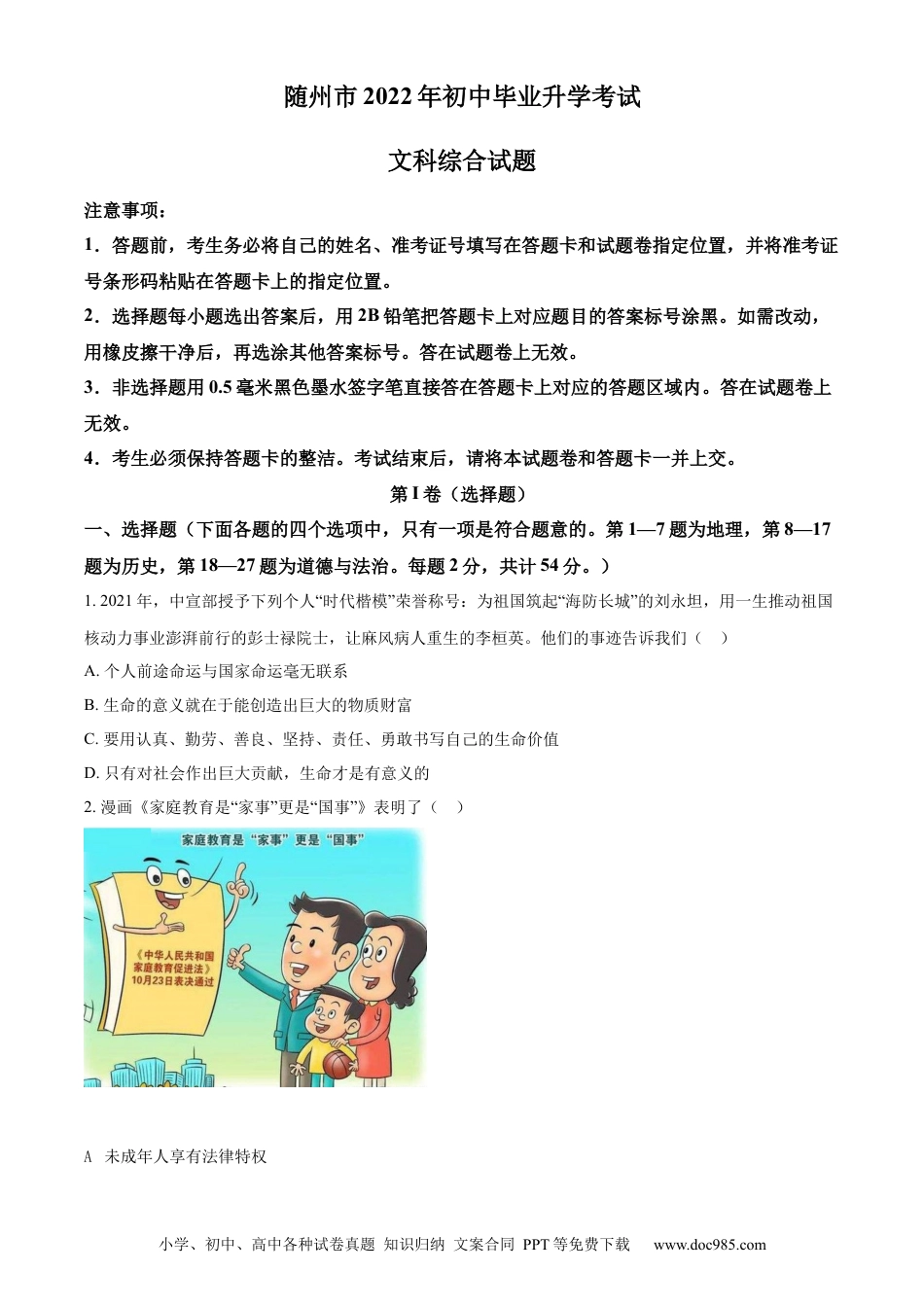 【中考历年真题】精品解析：2022年湖北省随州市中考道德与法治试题（原卷版）.docx