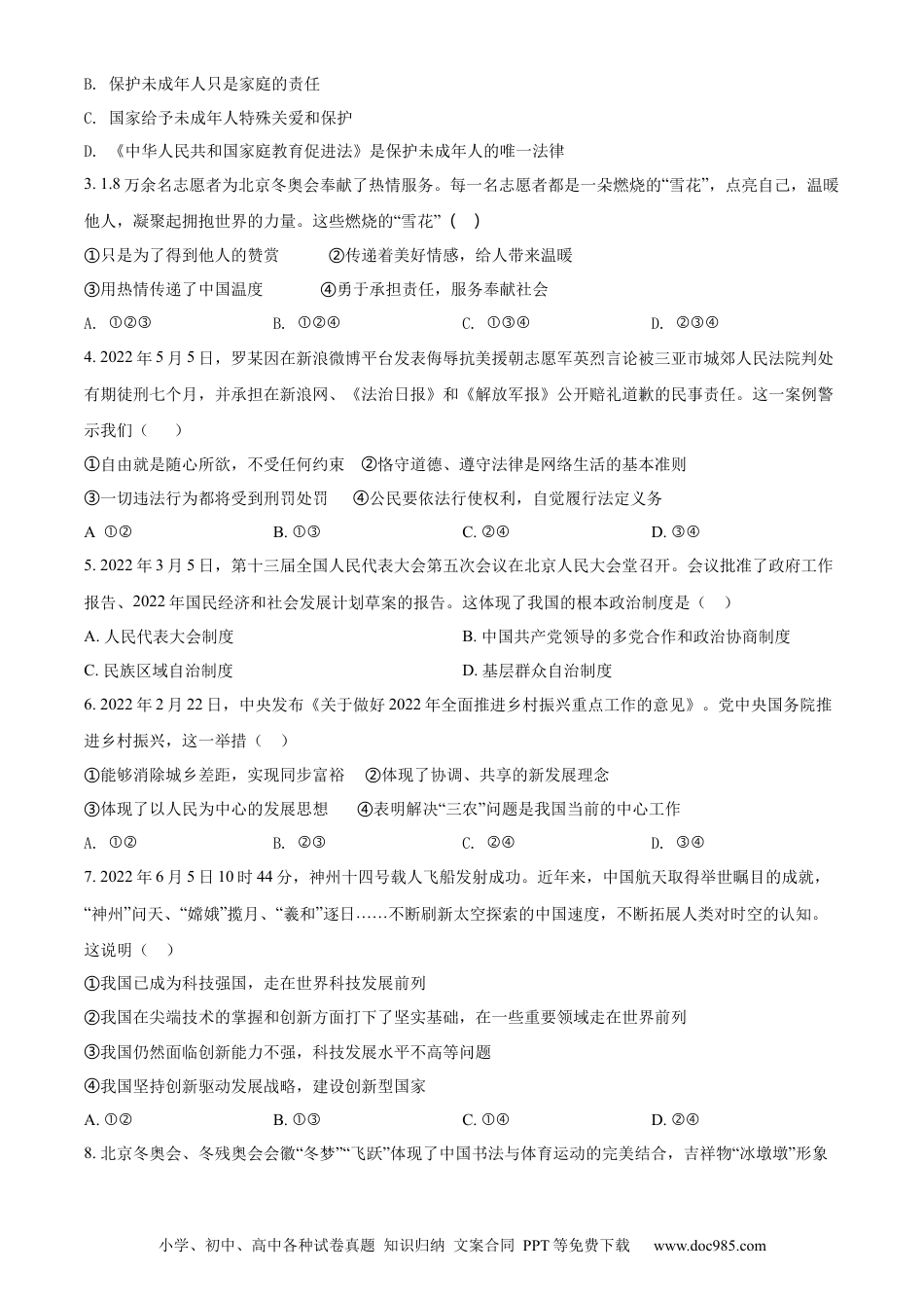 【中考历年真题】精品解析：2022年湖北省随州市中考道德与法治试题（原卷版）.docx