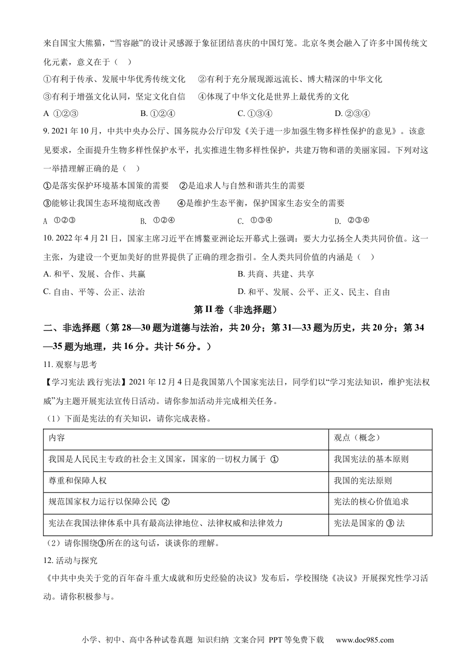 【中考历年真题】精品解析：2022年湖北省随州市中考道德与法治试题（原卷版）.docx