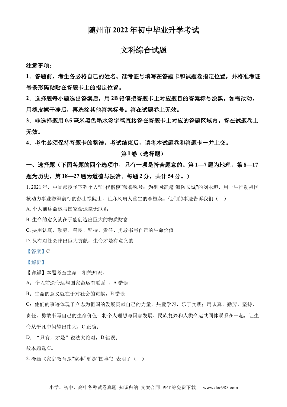 【中考历年真题】精品解析：2022年湖北省随州市中考道德与法治试题（解析版）.docx