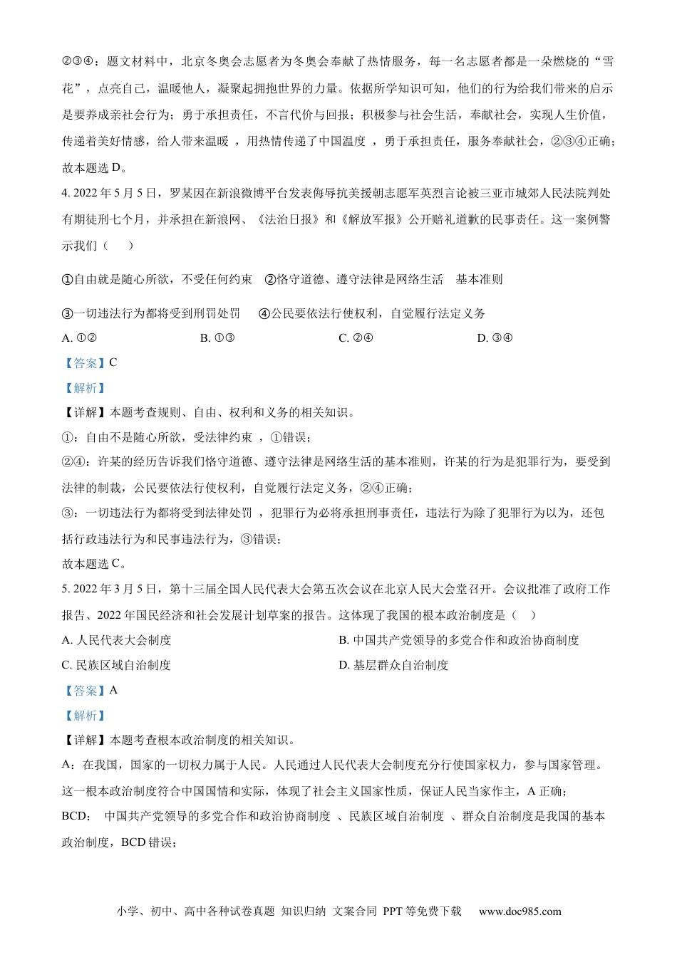 【中考历年真题】精品解析：2022年湖北省随州市中考道德与法治试题（解析版）.docx
