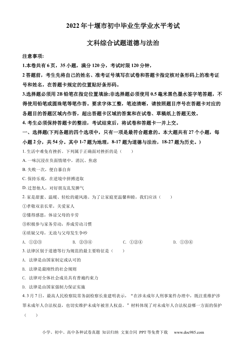 【中考历年真题】精品解析：2022年湖北省十堰市中考道德与法治真题（原卷版）.docx