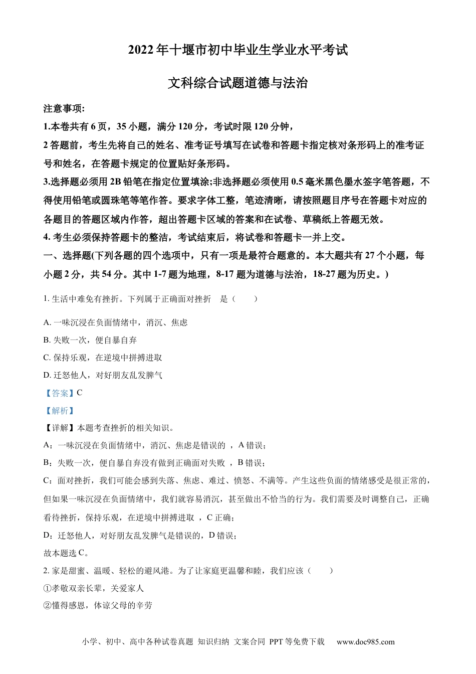 【中考历年真题】精品解析：2022年湖北省十堰市中考道德与法治真题（解析版）.docx