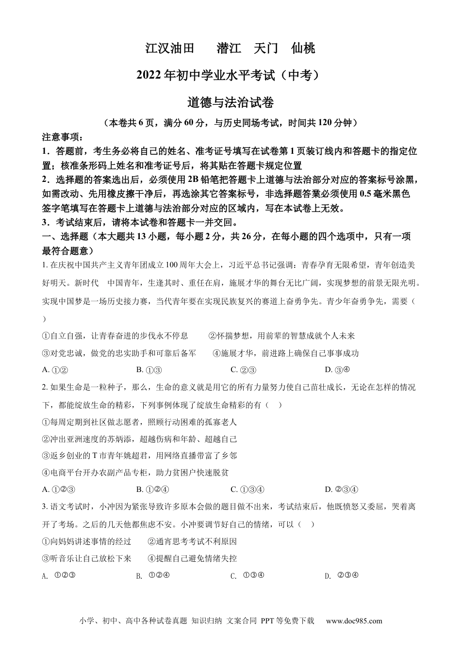【中考历年真题】精品解析：2022年湖北省江汉油田、潜江、天门、仙桃市中考道德与法治真题（原卷版）.docx