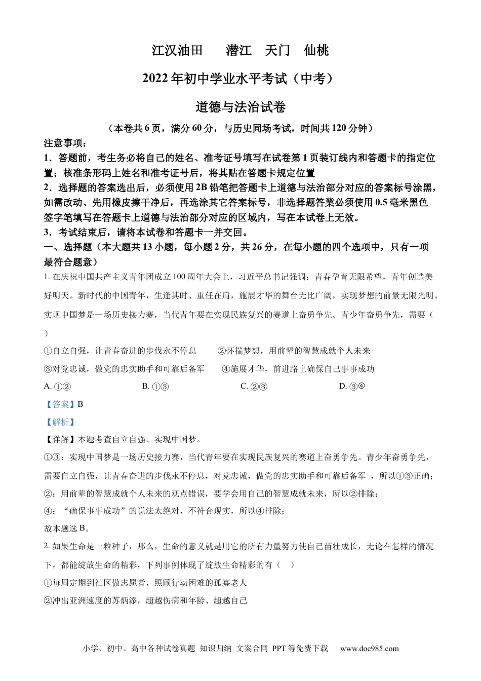 【中考历年真题】精品解析：2022年湖北省江汉油田、潜江、天门、仙桃市中考道德与法治真题（解析版）.docx