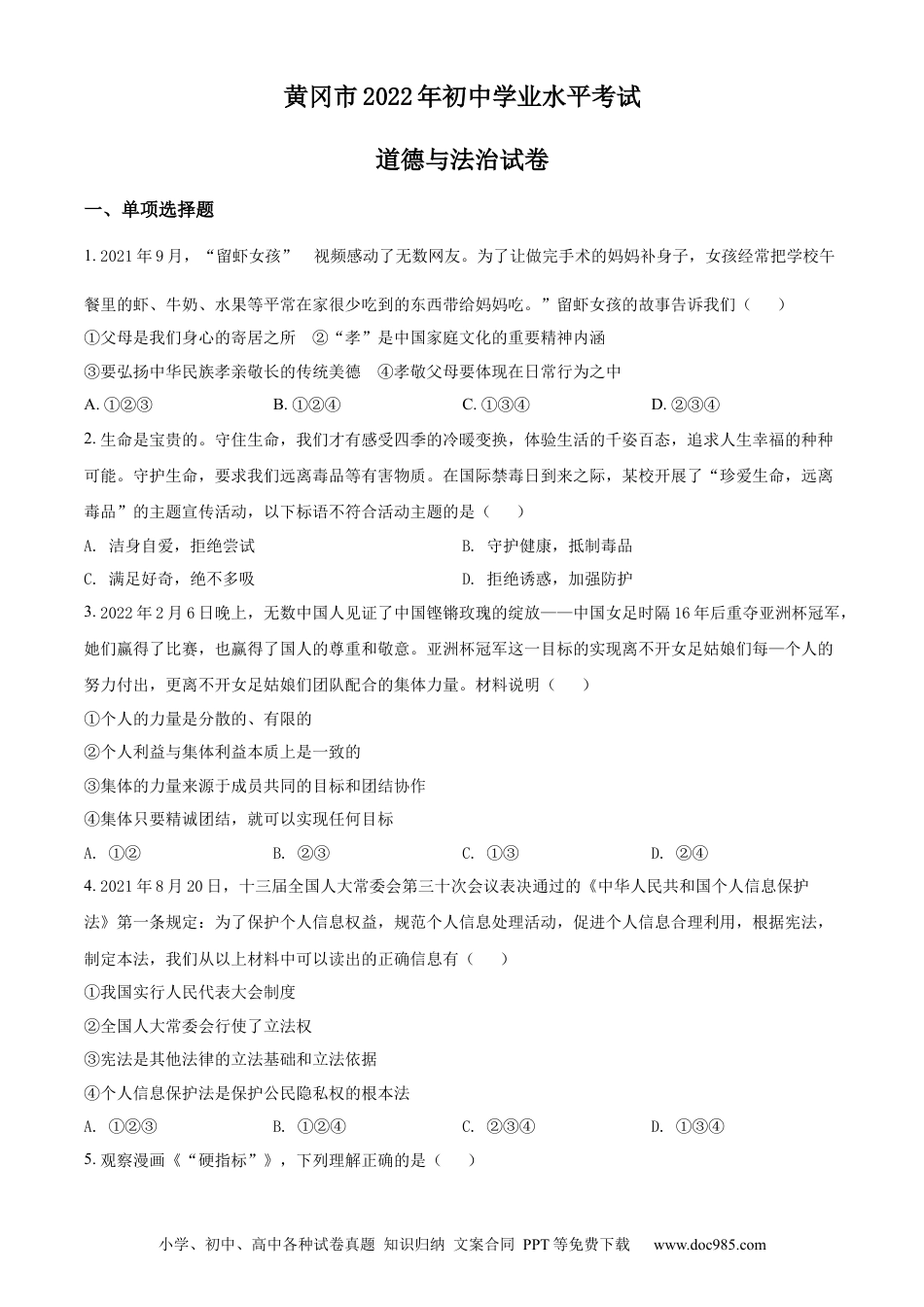 【中考历年真题】精品解析：2022年湖北省黄冈市中考道德与法治真题（原卷版）.docx