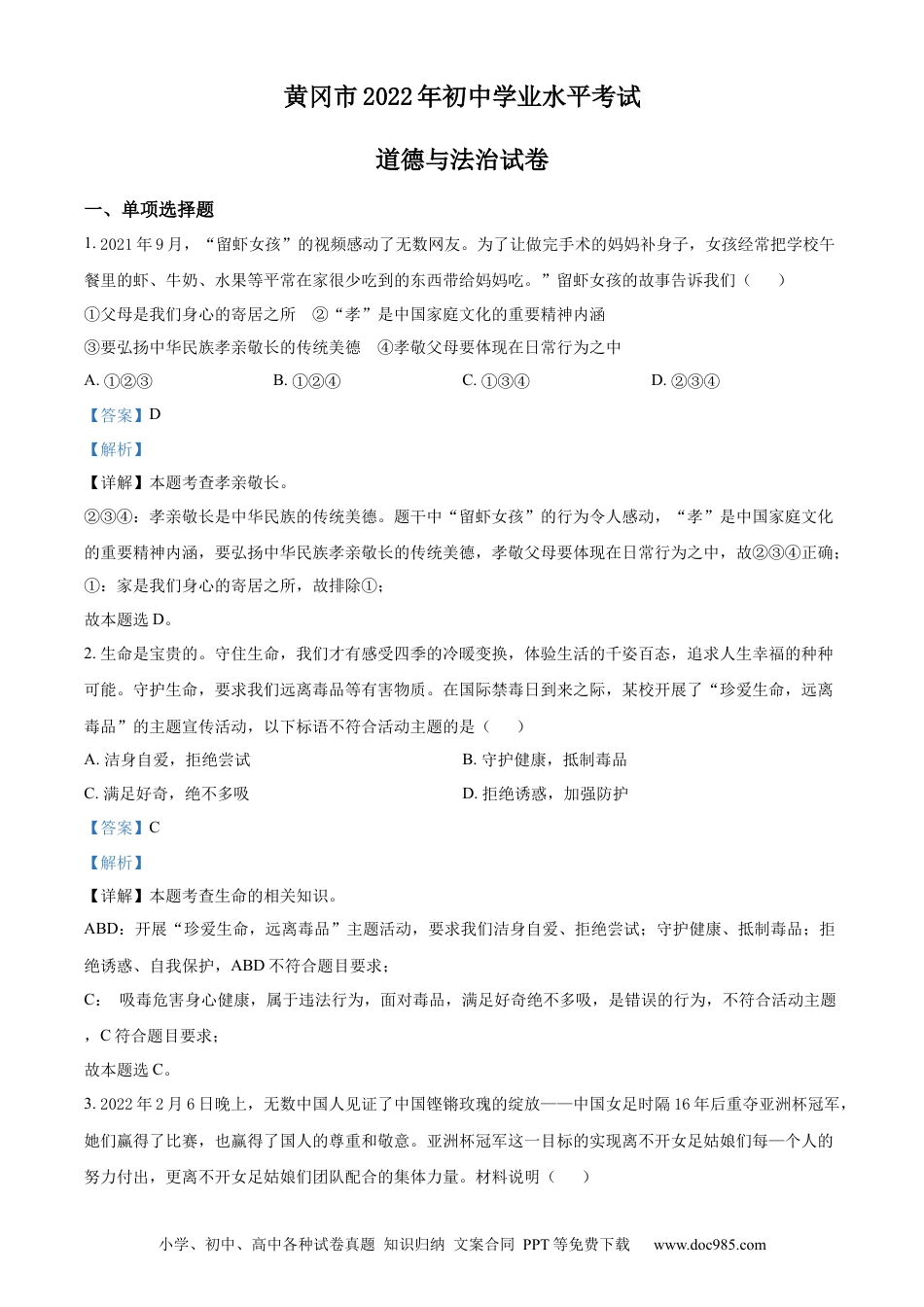 【中考历年真题】精品解析：2022年湖北省黄冈市中考道德与法治真题（解析版）.docx