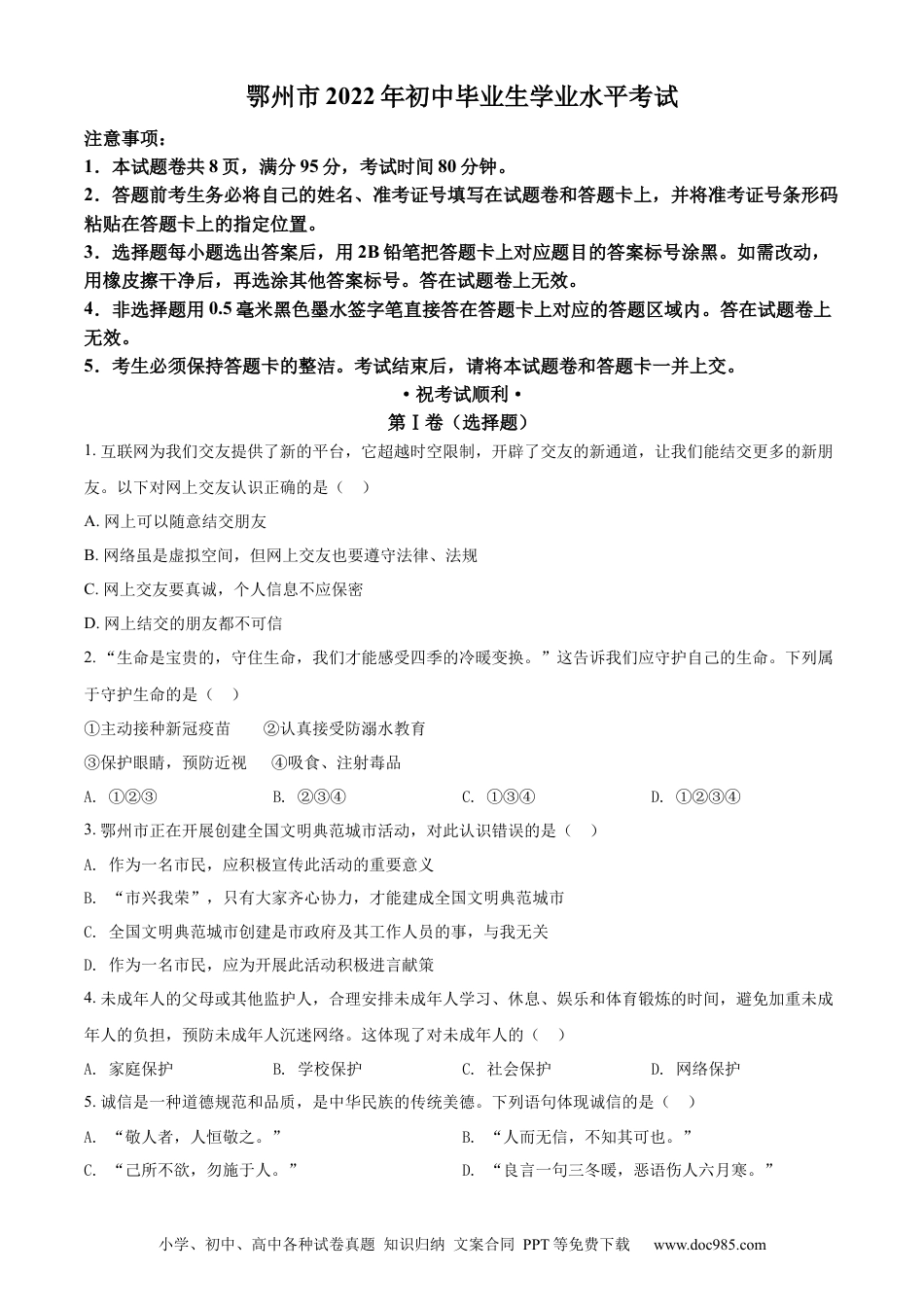 【中考历年真题】精品解析：2022年湖北省鄂州市中考道德与法治真题（原卷版）.docx