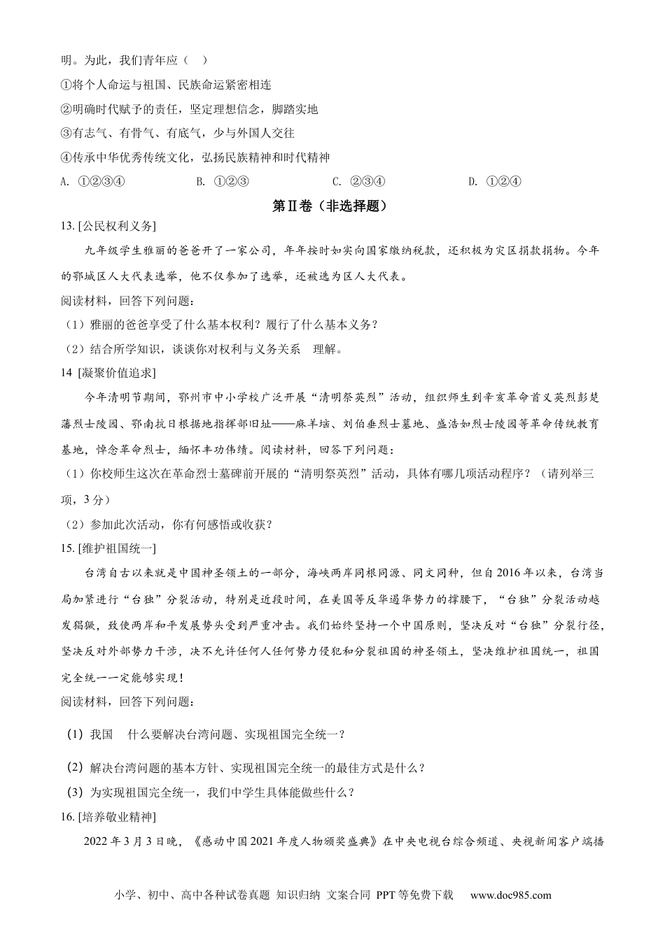 【中考历年真题】精品解析：2022年湖北省鄂州市中考道德与法治真题（原卷版）.docx