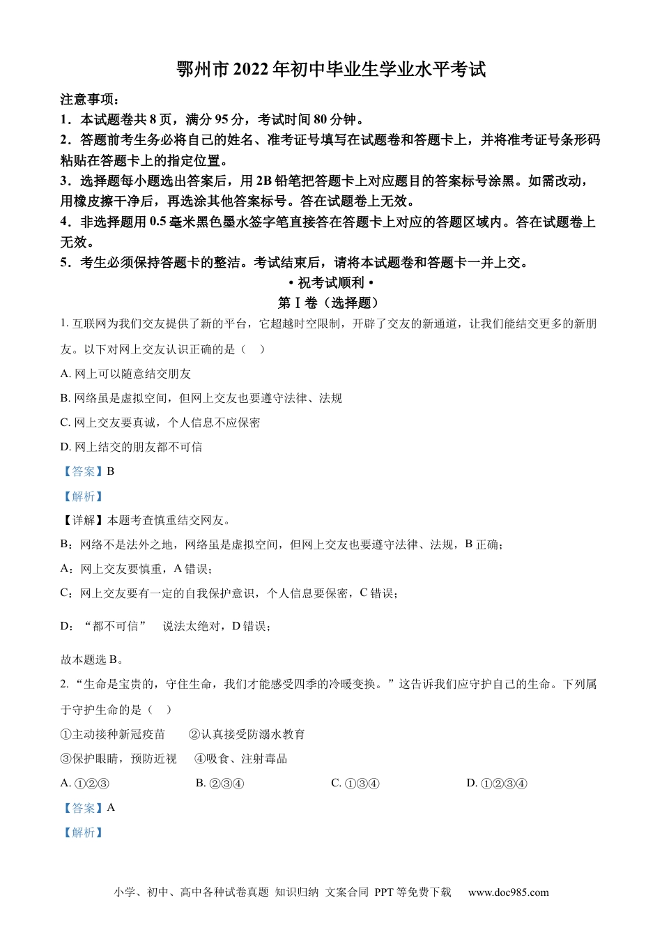 【中考历年真题】精品解析：2022年湖北省鄂州市中考道德与法治真题（解析版）.docx