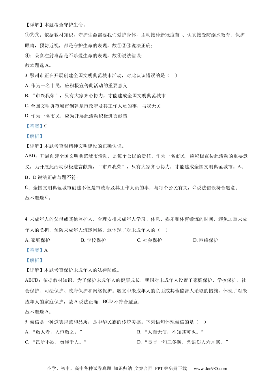 【中考历年真题】精品解析：2022年湖北省鄂州市中考道德与法治真题（解析版）.docx