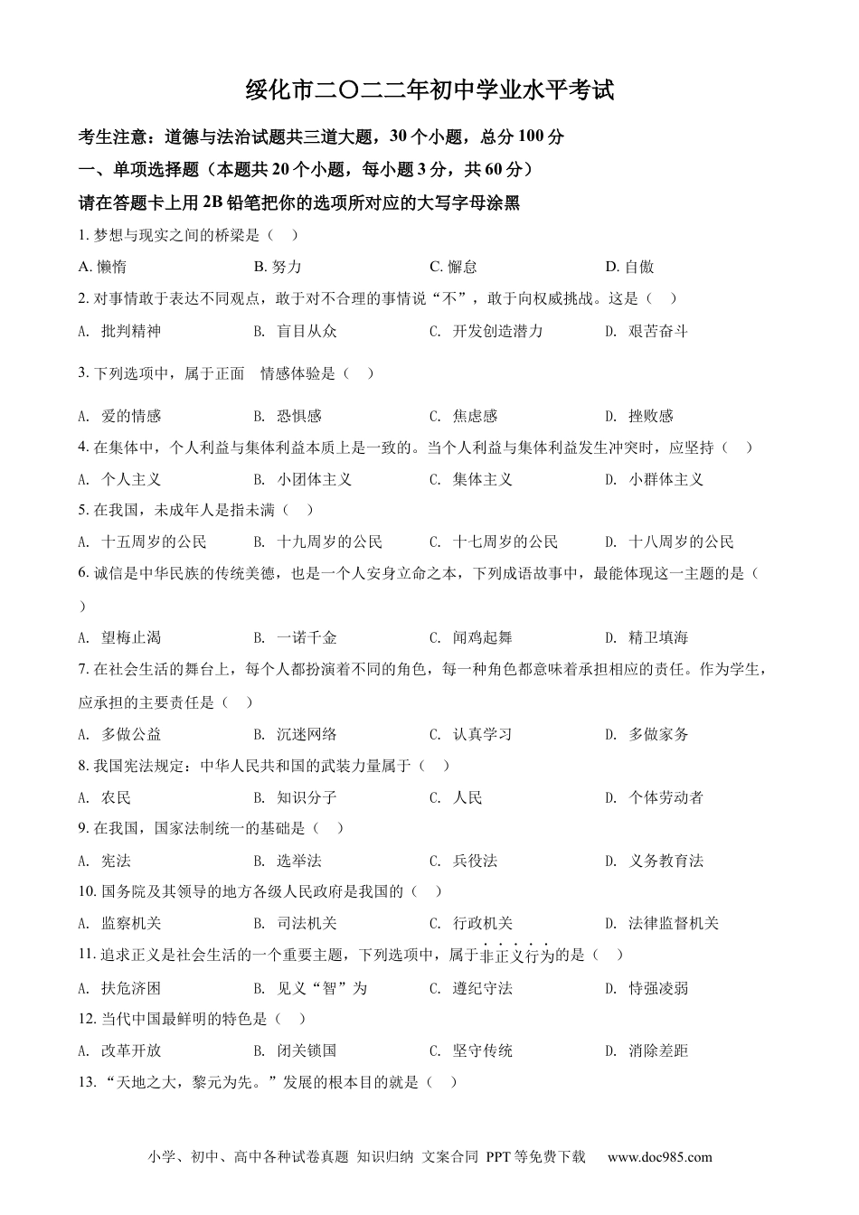 【中考历年真题】精品解析：2022年黑龙江省绥化市中考道德与法治真题（原卷版）.docx
