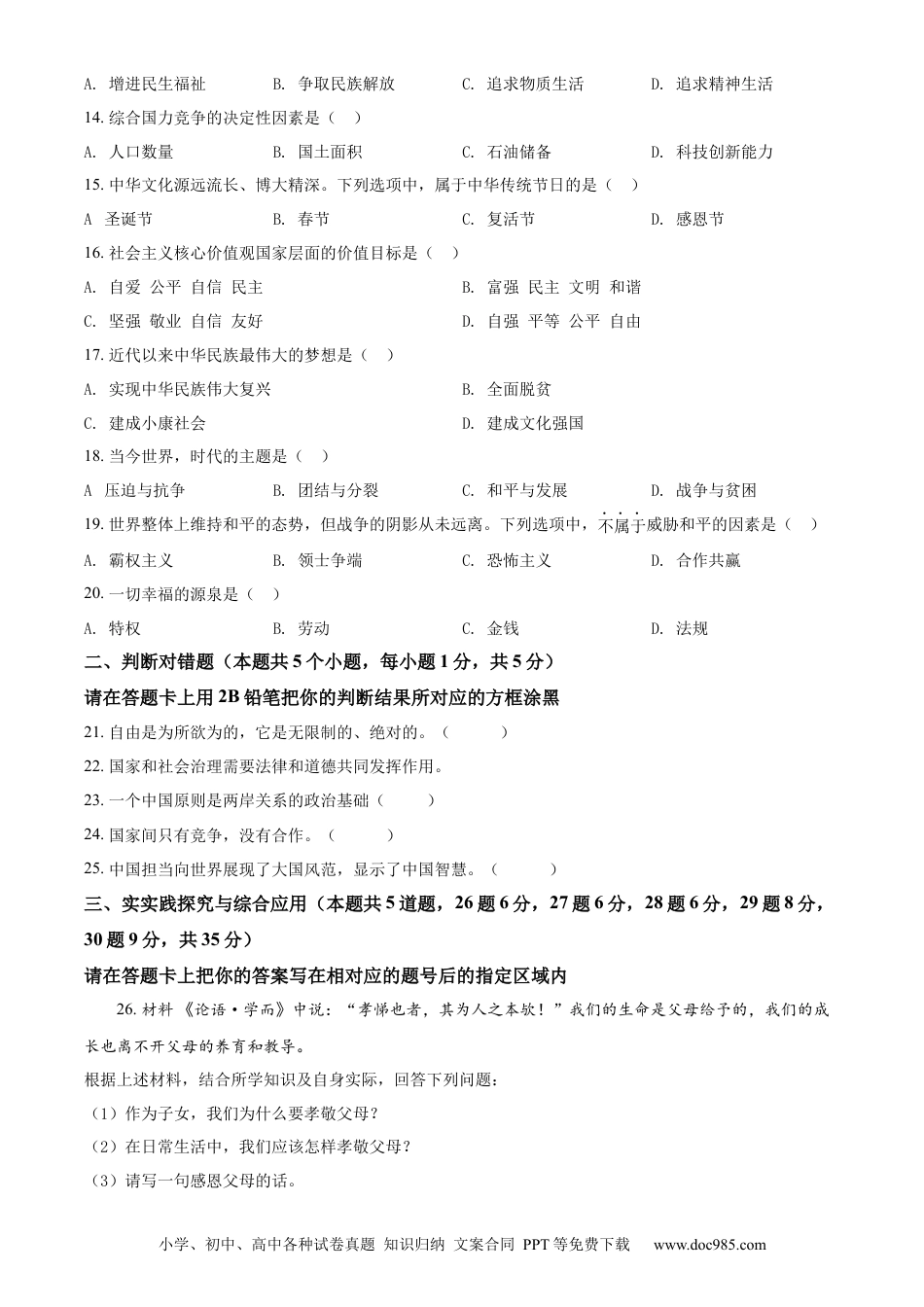 【中考历年真题】精品解析：2022年黑龙江省绥化市中考道德与法治真题（原卷版）.docx