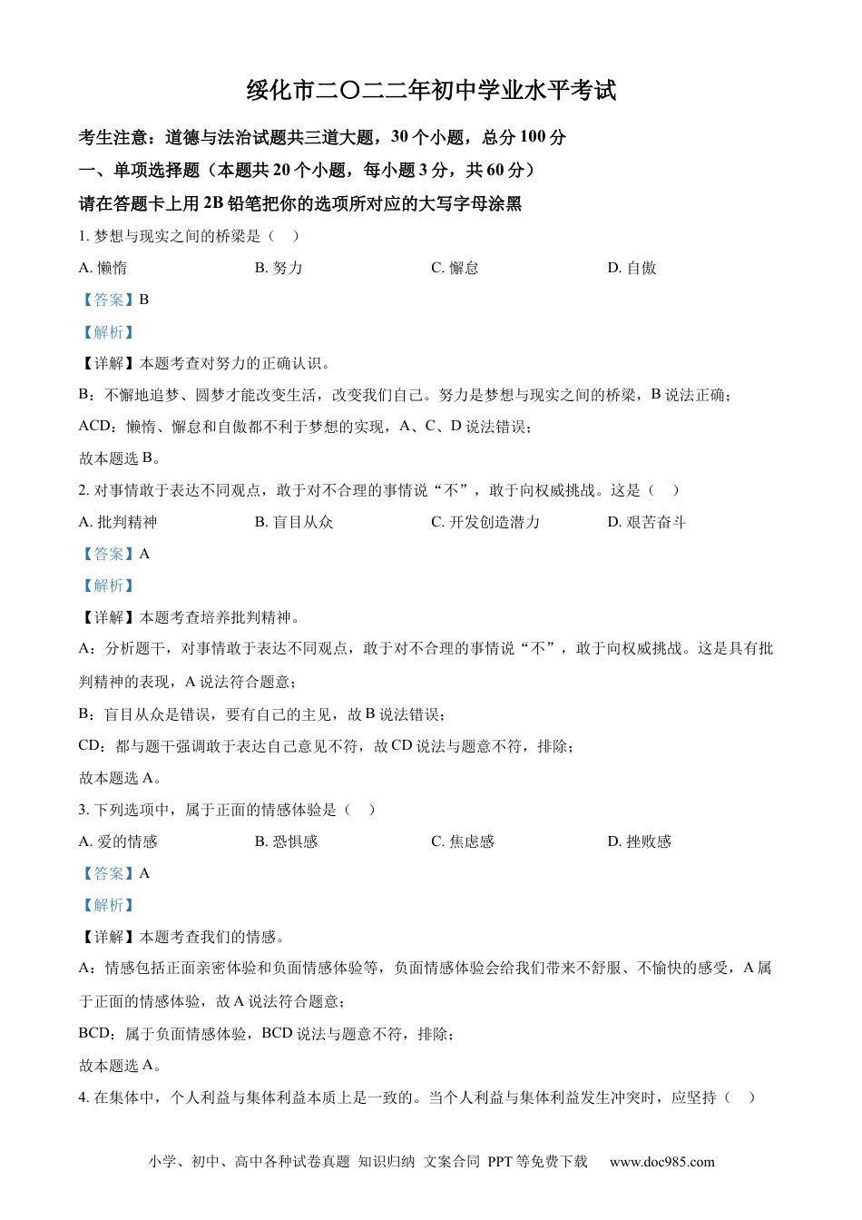 【中考历年真题】精品解析：2022年黑龙江省绥化市中考道德与法治真题（解析版）.docx