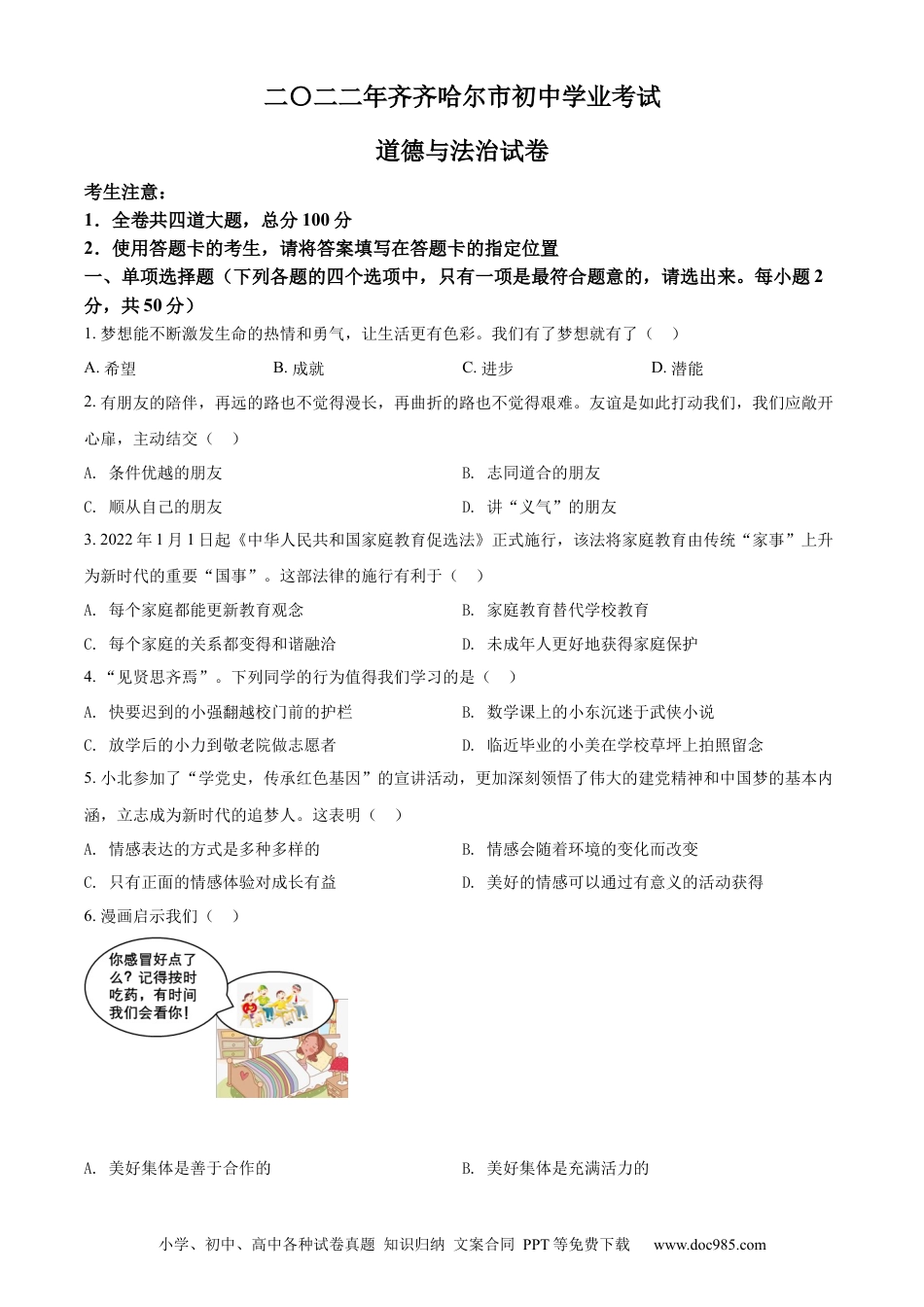 【中考历年真题】精品解析：2022年黑龙江省齐齐哈尔市中考道德与法治真题（原卷版）.docx