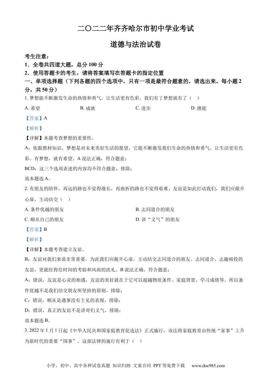 【中考历年真题】精品解析：2022年黑龙江省齐齐哈尔市中考道德与法治真题（解析版）.docx