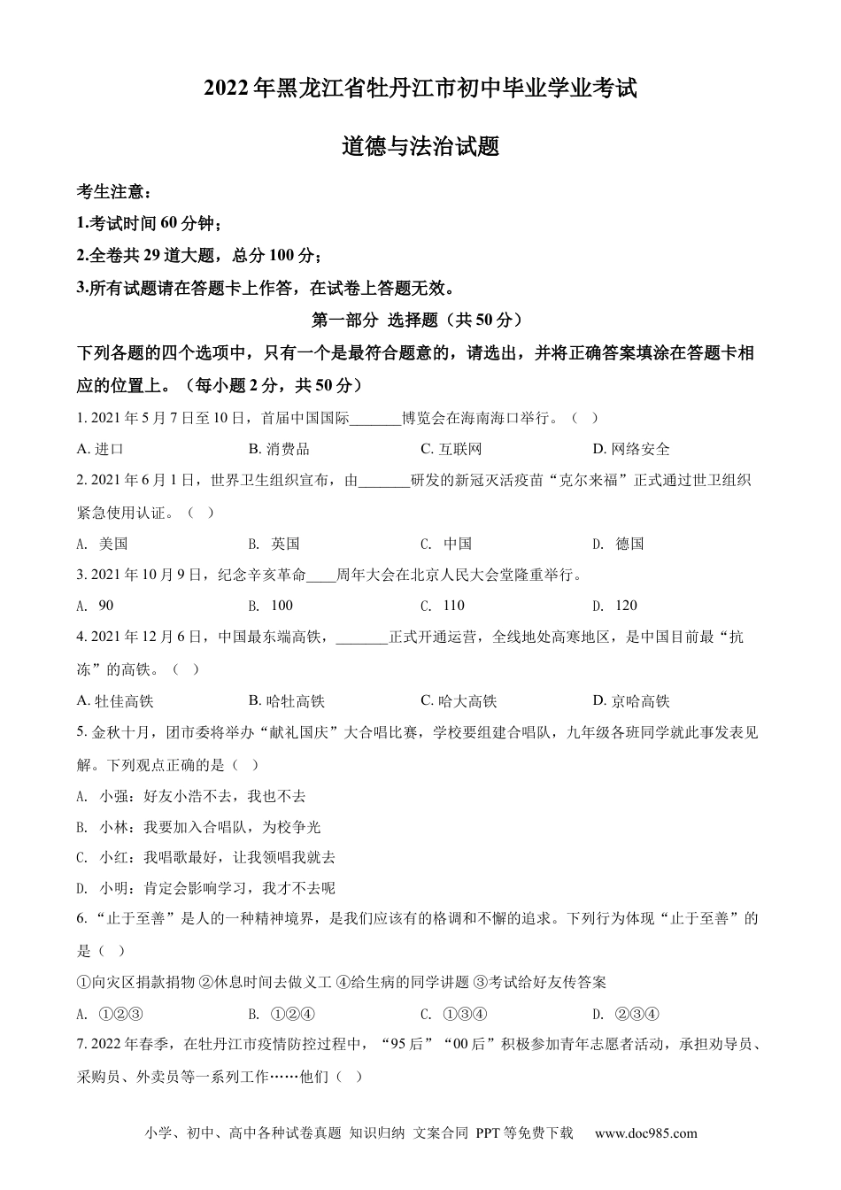 【中考历年真题】精品解析：2022年黑龙江省牡丹江市中考道德与法治真题（原卷版）.docx