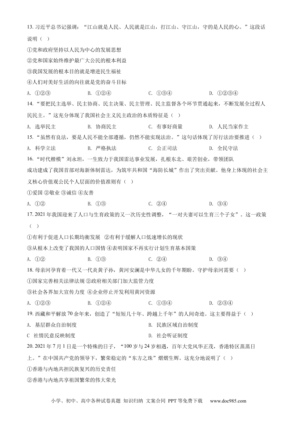 【中考历年真题】精品解析：2022年黑龙江省牡丹江市中考道德与法治真题（原卷版）.docx