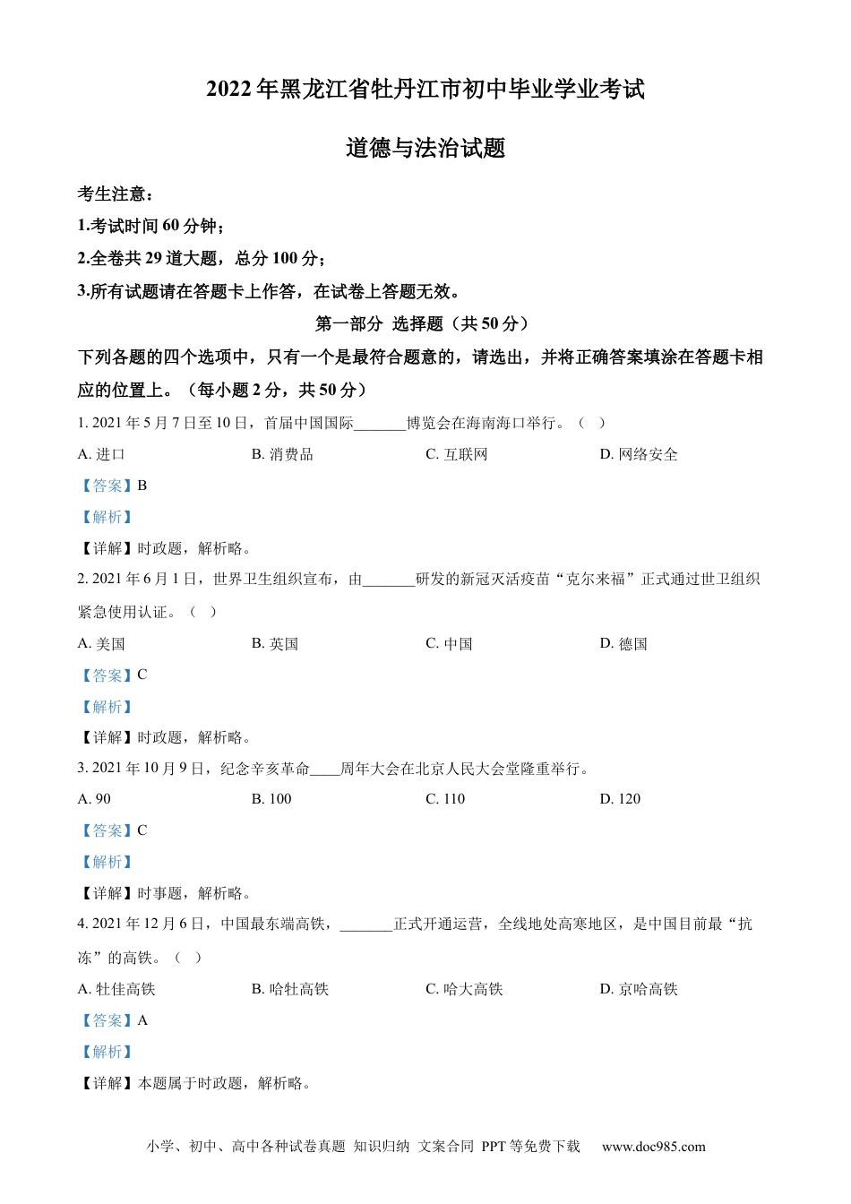 【中考历年真题】精品解析：2022年黑龙江省牡丹江市中考道德与法治真题（解析版）.docx
