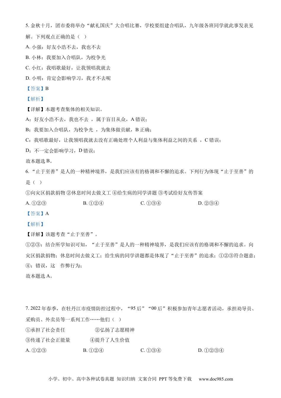 【中考历年真题】精品解析：2022年黑龙江省牡丹江市中考道德与法治真题（解析版）.docx