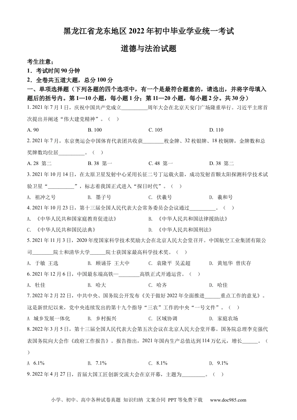 【中考历年真题】精品解析：2022年黑龙江省龙东地区中考道德与法治真题（原卷版）.docx