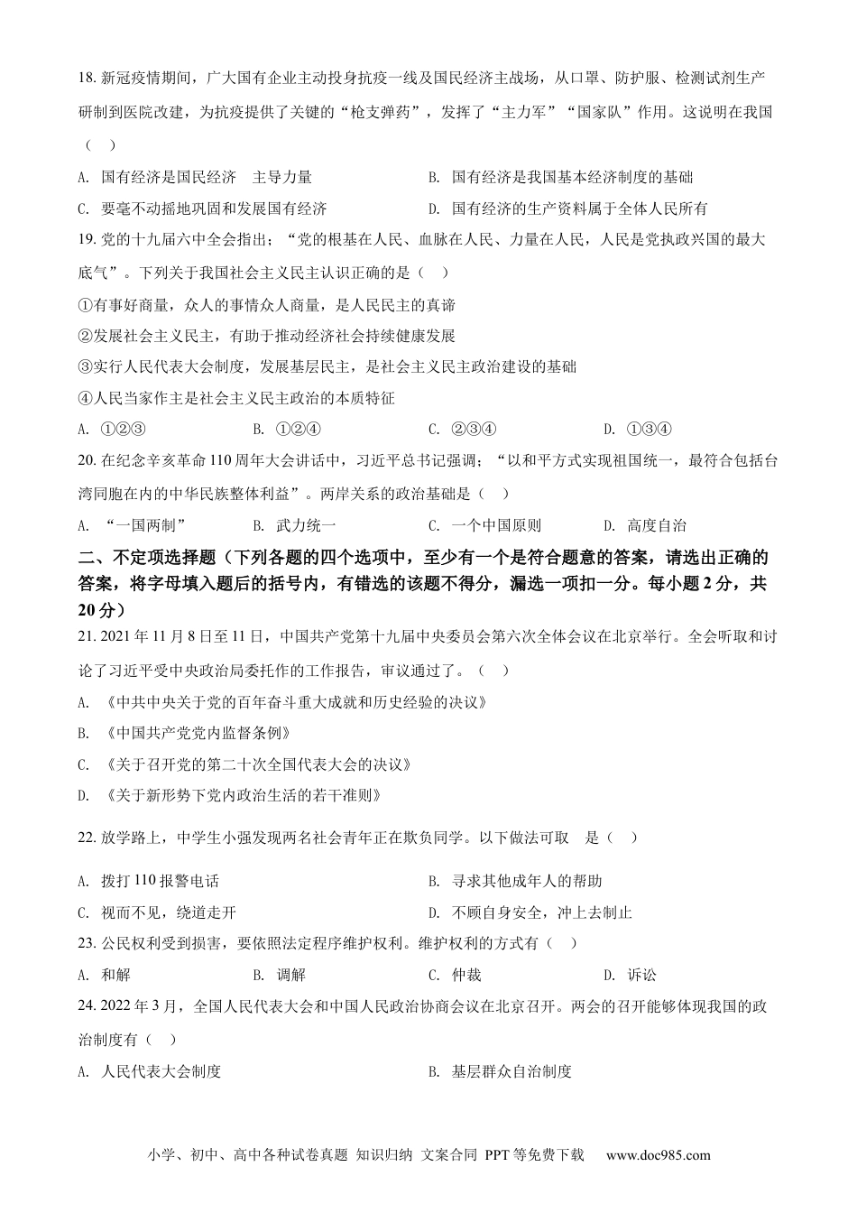 【中考历年真题】精品解析：2022年黑龙江省龙东地区中考道德与法治真题（原卷版）.docx