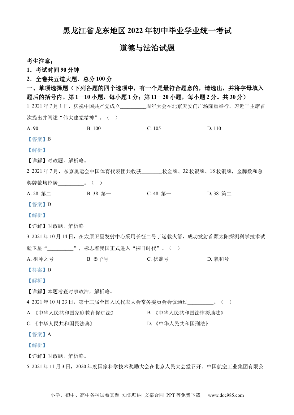 【中考历年真题】精品解析：2022年黑龙江省龙东地区中考道德与法治真题（解析版）.docx