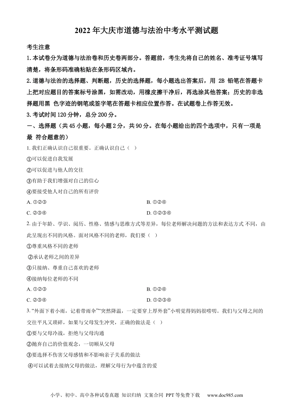 【中考历年真题】精品解析：2022年黑龙江省大庆市中考道德与法治真题（原卷版）.docx