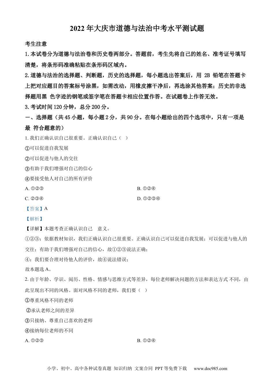 【中考历年真题】精品解析：2022年黑龙江省大庆市中考道德与法治真题（解析版）.docx