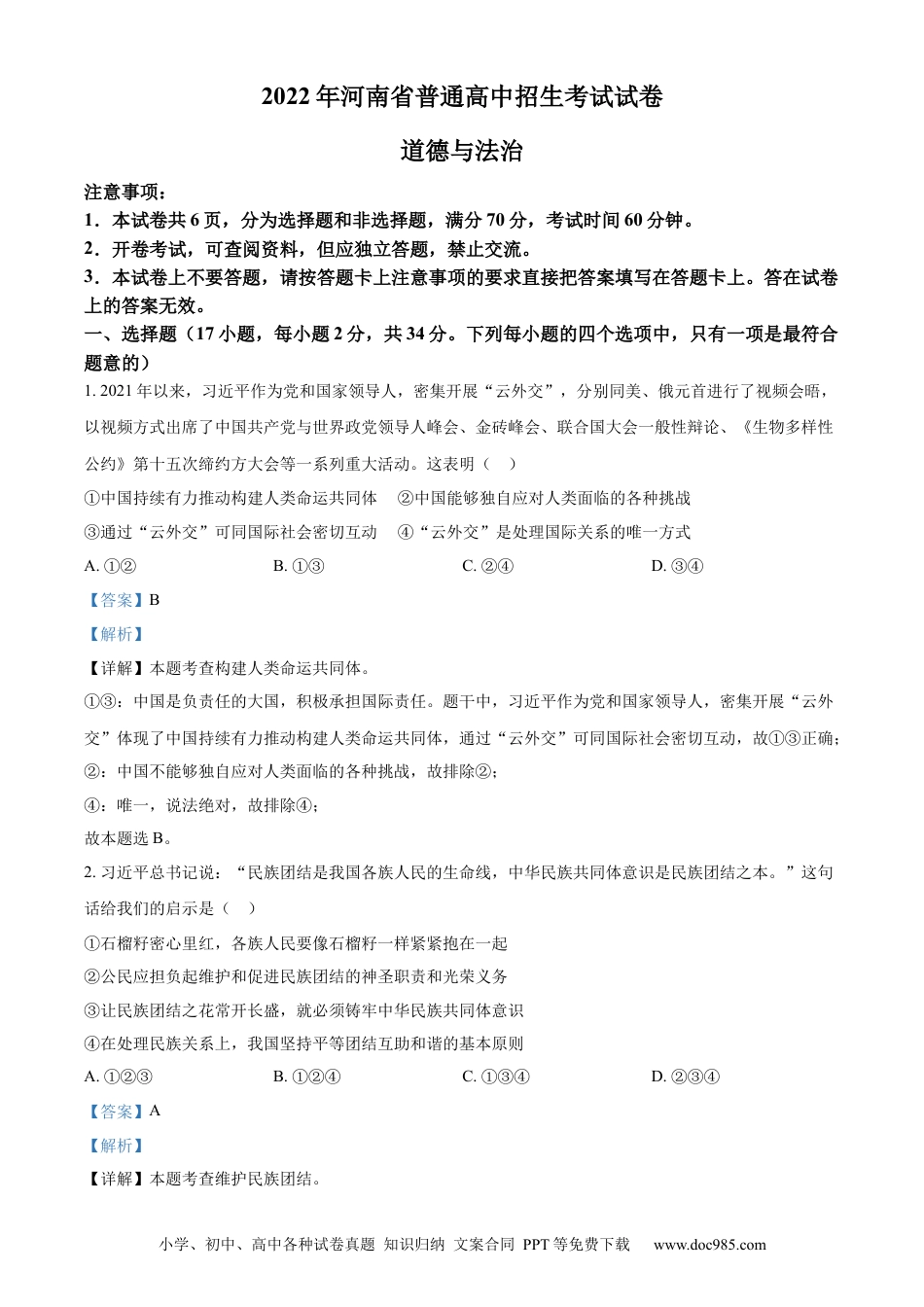【中考历年真题】精品解析：2022年河南省中考道德与法治真题（解析版）.docx