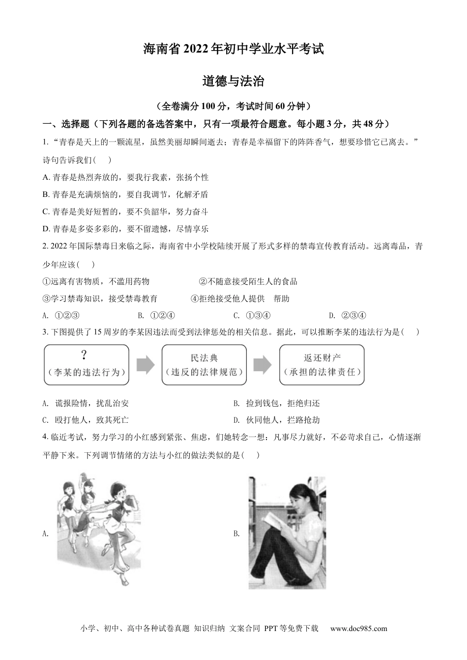 【中考历年真题】精品解析：2022年海南省中考道德与法治真题（原卷版）.docx