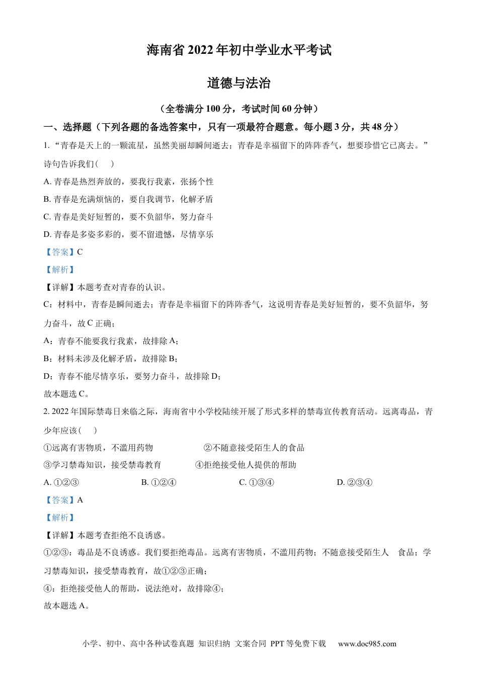 【中考历年真题】精品解析：2022年海南省中考道德与法治真题（解析版）.docx