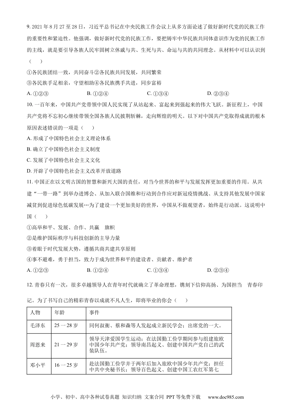 【中考历年真题】精品解析：2022年贵州省铜仁市中考道德与法治真题（原卷版）.docx